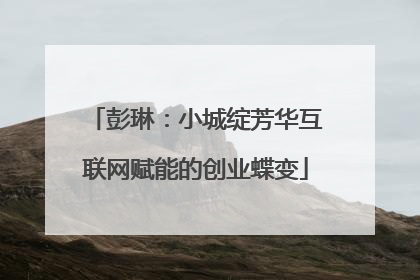 彭琳：小城绽芳华互联网赋能的创业蝶变