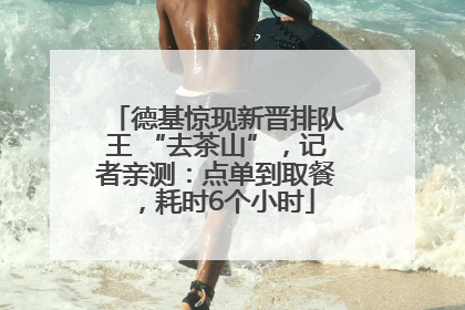 德基惊现新晋排队王 “去茶山”，记者亲测：点单到取餐，耗时6个小时