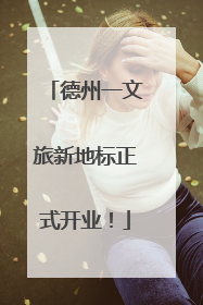德州一文旅新地标正式开业！
