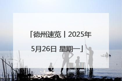 德州速览丨2025年5月26日 星期一