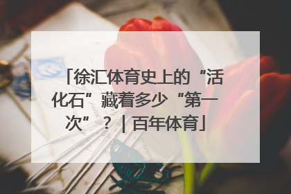 徐汇体育史上的“活化石”藏着多少“第一次”？｜百年体育