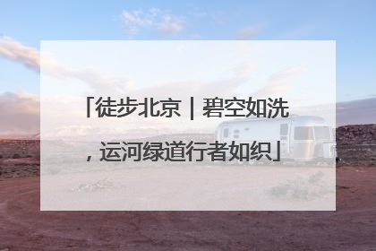 徒步北京｜碧空如洗，运河绿道行者如织