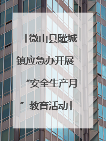 微山县驩城镇应急办开展“安全生产月”教育活动