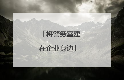 将警务室建在企业身边