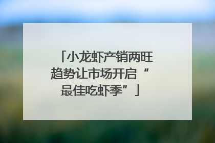 小龙虾产销两旺趋势让市场开启“最佳吃虾季”
