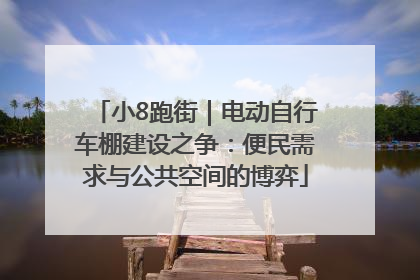 小8跑街｜电动自行车棚建设之争：便民需求与公共空间的博弈
