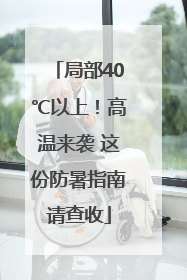 局部40℃以上！高温来袭 这份防暑指南请查收