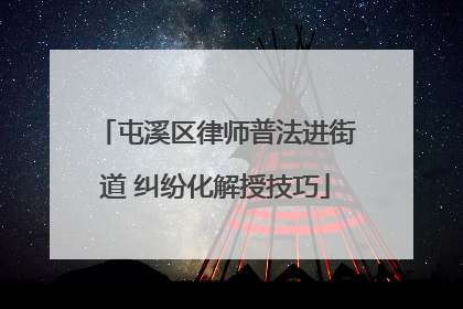 屯溪区律师普法进街道 纠纷化解授技巧