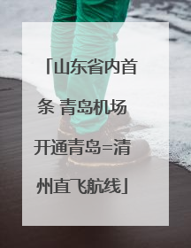 山东省内首条 青岛机场开通青岛=清州直飞航线
