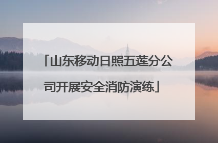 山东移动日照五莲分公司开展安全消防演练