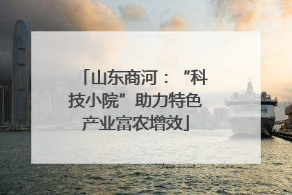 山东商河：“科技小院”助力特色产业富农增效