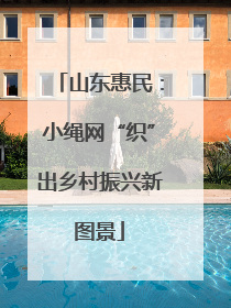 山东惠民：小绳网“织”出乡村振兴新图景