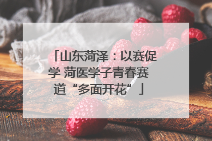 山东菏泽：以赛促学 菏医学子青春赛道“多面开花”