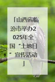 山西省临汾市举办2025年全国“土地日”宣传活动