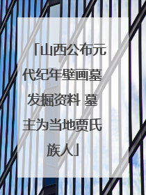 山西公布元代纪年壁画墓发掘资料 墓主为当地贾氏族人