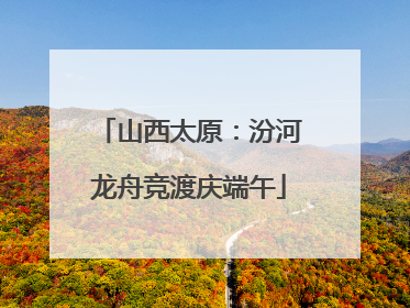 山西太原：汾河龙舟竞渡庆端午