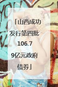 山西成功发行第四批106.79亿元政府债券