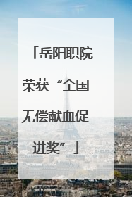 岳阳职院荣获“全国无偿献血促进奖”
