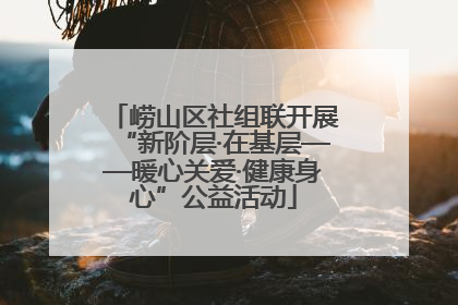 崂山区社组联开展“新阶层·在基层——暖心关爱·健康身心”公益活动
