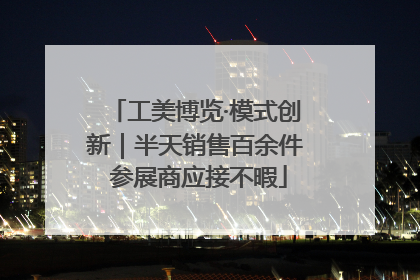 工美博览·模式创新｜半天销售百余件 参展商应接不暇