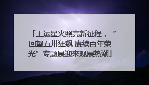 工运星火照亮新征程，“回望五卅狂飙 赓续百年荣光”专题展迎来观展热潮