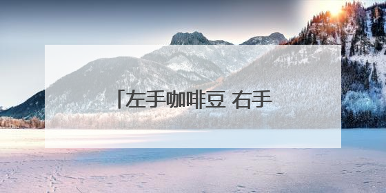 左手咖啡豆 右手3D打印 年轻创客把市集变成实验室