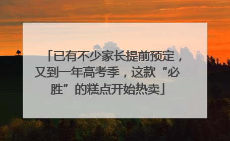 已有不少家长提前预定，又到一年高考季，这款“必胜”的糕点开始热卖