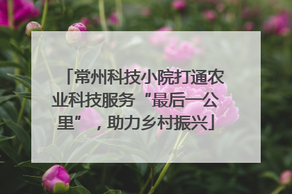 常州科技小院打通农业科技服务“最后一公里”，助力乡村振兴