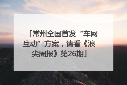 常州全国首发“车网互动”方案，请看《浪尖周报》第26期