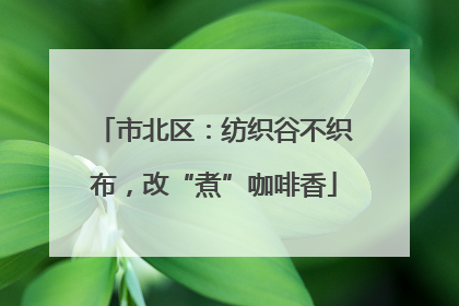 市北区：纺织谷不织布，改“煮”咖啡香