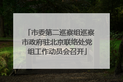 市委第二巡察组巡察市政府驻北京联络处党组工作动员会召开