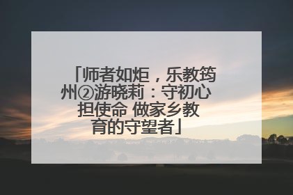 师者如炬，乐教筠州②游晓莉：守初心 担使命 做家乡教育的守望者