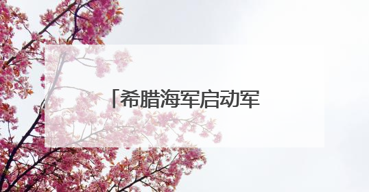 希腊海军启动军舰更新换代计划