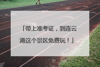 带上准考证，到连云港这个景区免费玩！