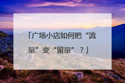 广场小店如何把“流量”变“留量”？