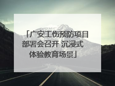 广安工伤预防项目部署会召开 沉浸式体验教育场景