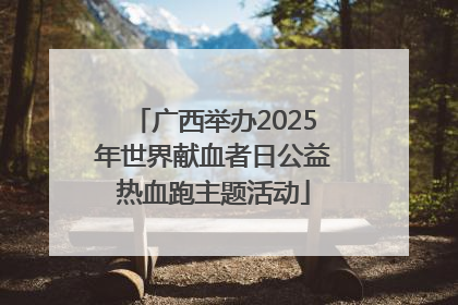 广西举办2025年世界献血者日公益热血跑主题活动