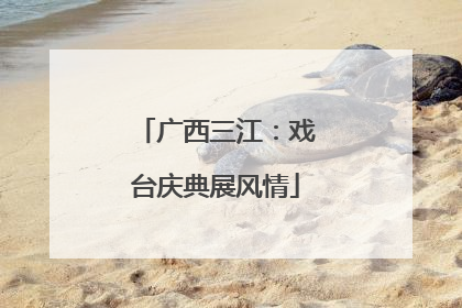 广西三江：戏台庆典展风情