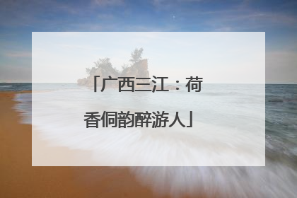 广西三江：荷香侗韵醉游人