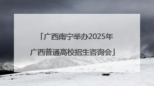 广西南宁举办2025年广西普通高校招生咨询会