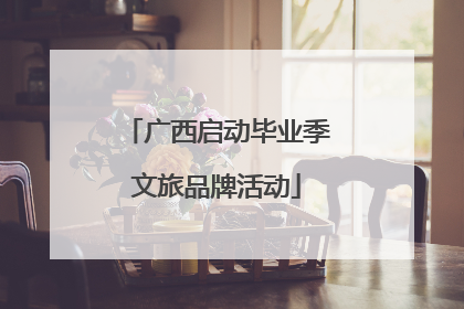 广西启动毕业季文旅品牌活动