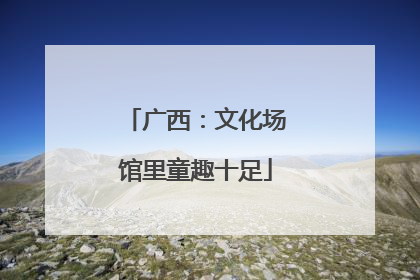 广西：文化场馆里童趣十足