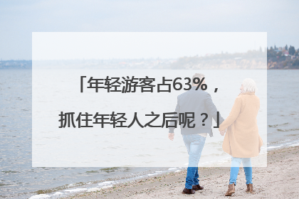 年轻游客占63%，抓住年轻人之后呢？