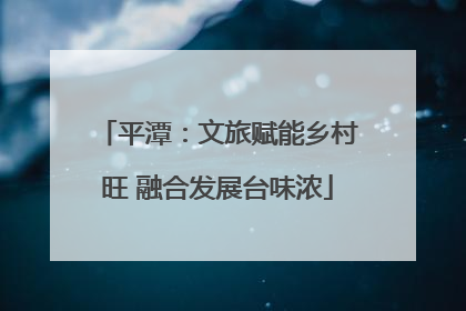 平潭：文旅赋能乡村旺 融合发展台味浓