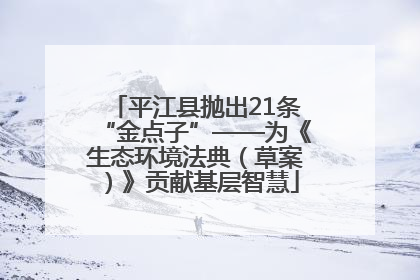 平江县抛出21条“金点子”——为《生态环境法典（草案）》贡献基层智慧