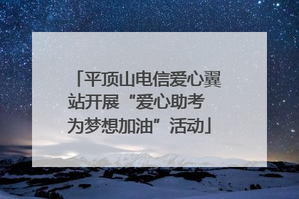 平顶山电信爱心翼站开展“爱心助考 为梦想加油”活动