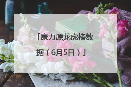 康力源龙虎榜数据（6月5日）