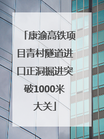 康渝高铁项目青村隧道进口正洞掘进突破1000米大关