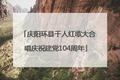 庆阳环县千人红歌大合唱庆祝建党104周年