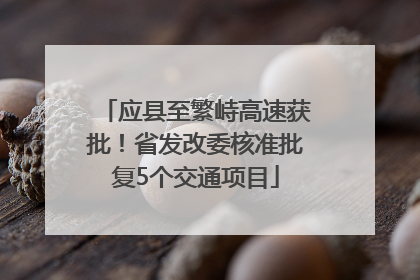 应县至繁峙高速获批！省发改委核准批复5个交通项目